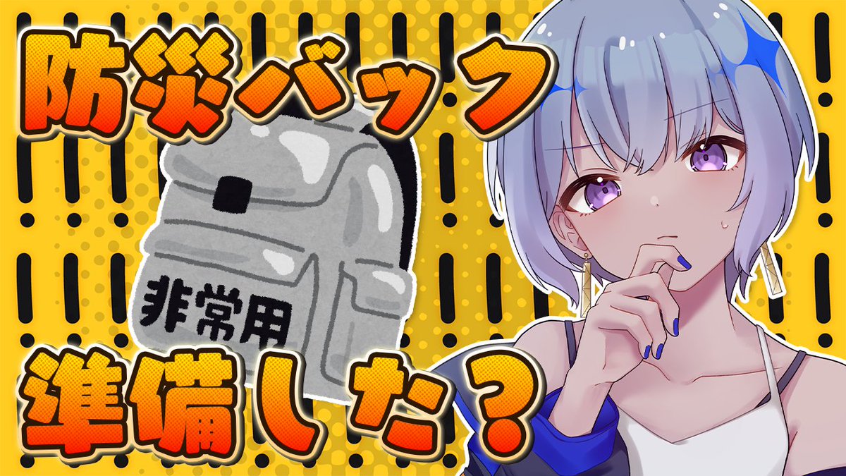 ebosi_64's tweet photo. 🔴配信開始

防災の日は意識を高めにやっていくぞ！！
防災カバンを作ろう！

【 防災配信 】防災リュックちゃんと用意してある？ 

✦配信リンク
https://t.co/p9LkspjgUV https://t.co/58GBfSGCCC