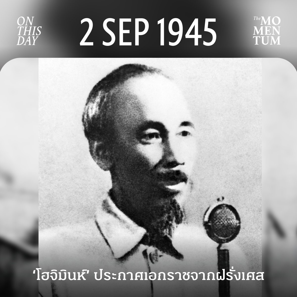 themomentumco's tweet photo. 2 กันยายน 1945  ‘โฮจิมินห์’ ประกาศเอกราชจากฝรั่งเศส

2 กันยายน 1945 ‘โฮจิมินห์’ (Ho Chi Minh) รัฐบุรุษคนสำคัญของเวียดนาม ประกาศเอกราชจากฝรั่งเศส ณ จัตุรัสบาดิ่ญ กลางกรุงฮานอย เมืองหลวงของเวียดนามในปัจจุบัน

ย้อนกลับไปในช่วงปลายศตวรรษที่ 19 เวียดนามตกอยู่ภายใต้การปกครองของฝรั่งเศสต่อเนื่องมาจนถึงช่วงสงครามโลกครั้งที่ 2 กระทั่งในปี 1940 กองทัพญี่ปุ่นยกกำลังพลเข้ายึดพื้นที่อิน��ดจีน (เวียดนาม ลาว และกัมพูชา) ซึ่งอยู่ภายใต้การปกครองของฝรั่งเศสได้สำเร็จ

ในช่วงเวลาเดียวกันนั้นเอง ภายในเวียดนามมีขบวนการต่อต้านฝรั่งเศสและการยึดครองของญี่ปุ่นขึ้น นั่นคือสันนิบาตเพื่อเอกราชเวียดนาม หรือที่รู้จักกันในชื่อ ‘เวียดมินห์’ (Viet Minh) โดยมีโฮจิมินห์เป็นผู้นำคนสำคัญ

จนกระทั่งเมื่อวันที่ 2 กันยายน 1945 ญี่ปุ่นได้ลงนามในเอกสารยอมจำนนอย่างเป็นทางการ��่อฝ่ายสัมพันธมิตร ซึ่งถือเป็นการประกาศแพ���สงครามอย่างเป็นทางการ ในวันเดียวกัน โฮจิมินห์ได้ประกาศจัดตั้งสาธารณรัฐประชาธิปไตยเวียดนาม และประกาศเอกราชจากฝรั่งเศส โดยคำประกาศเอกราชของโฮจิมินห์อ้างอิงหลักการสำคัญจากคำประกาศอิสรภาพของสหรัฐฯ ค.ศ. 1776 และคำประกาศสิทธิของมนุษย์และพลเมืองของฝรั่งเศสระบุว่า “มนุษย์ทุกคนเกิดมาเท่าเทียมกัน และมีสิทธิอันไม่อาจละเมิดได้ ได้แก่ ชีวิต เสรีภาพ และความสุข”

อย่างไรก็ตาม การเจรจาเพื่อขอรองรับเอกราชกับฝรั่งเศสนั้นไม่ประสบความสำเร็จ ส่งผลให้เรือรบฝรั่งเศสบุกเข้าระดมยิงเมืองฮานอย ทางตอนเหนือของเวียดนามเมื่อเดือนธันวาคม 1946 เหตุการณ์ดังกล่าวทำให้ชาวเวียดนามเสียชีวิตมากกว่าพันราย และถือเป็นจุดเริ่มต้นของสงครามอินโดจีนครั้งที่ 1 (First Indochina War)

ผลของสงครามในครั้งนี้คือ ฝรั่งเศสพ่ายแพ้เวียดนามอย่างราบคาบที่เมืองเดียนเบ���ยนฟู ทางตะวันตกเฉียงเหนือของเวียดนามเมื่อปี 1954 ส่งผลให้เกิดการเจรจาสันติภาพในการประชุมที่เจนีวา และทำให้เวียดนามถูกแบ่งออกเป็นเวียดนามเหนือ-เวียดนามใต้ตามเส้นขนานที่ 17

ภาพ: AFP

#TheMomentum #HoChiMinh #Vietnam #โฮจิมินห์ #เวียดนาม #เวียดมินห์ #เวียดกง