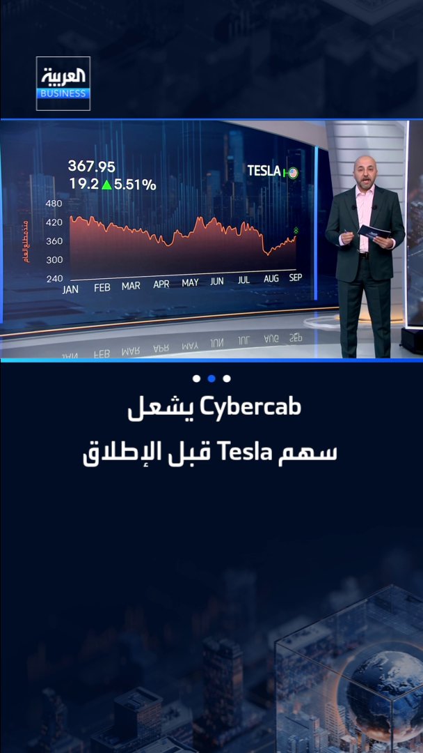 التاكسي الذاتي القيادة Cybercab يشعل سهم تسلا قبل الإطلاق.. هل ينجح الرهان على إيلون ماسك؟. التفاصيل مع شادي الزعيم _Business 
