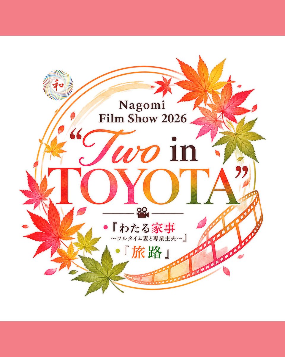 753Nagomi_film's tweet photo. 🎞️上映会開催決定！

2026.11.07(土)18:15-
グループとして初の外部上映会を愛知・豊田で開催します！

入場無料です！
ぜひお越しください✨

🔸詳しくはこちらから
https://t.co/Xloc3wsc2D

🔸予約フォーム
https://t.co/KAXWT0PxMW https://t.co/q5j27nasNG