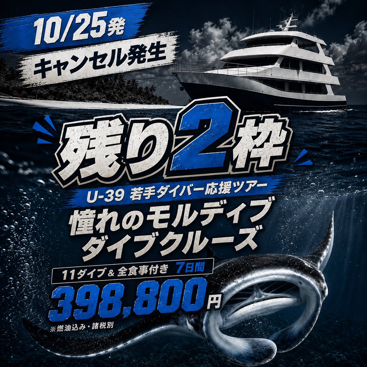 divinginfo's tweet photo. ＼キャンセル発生🔥 残り2枠！／

10/25発🇲🇻
U-39 モルディブ・ダイブクルーズ！

一度満席になった人気企画に空きが出ました。

🤿11ダイブ
🍽️食事付き
🚢7日間
💰398,800円／燃油込み・諸税別

39歳以下限定。
残り2枠、先着順です！

詳細・お申込みはこちら⁠
https://t.co/YQ4l3exiUf https://t.co/MRISjkJmbN