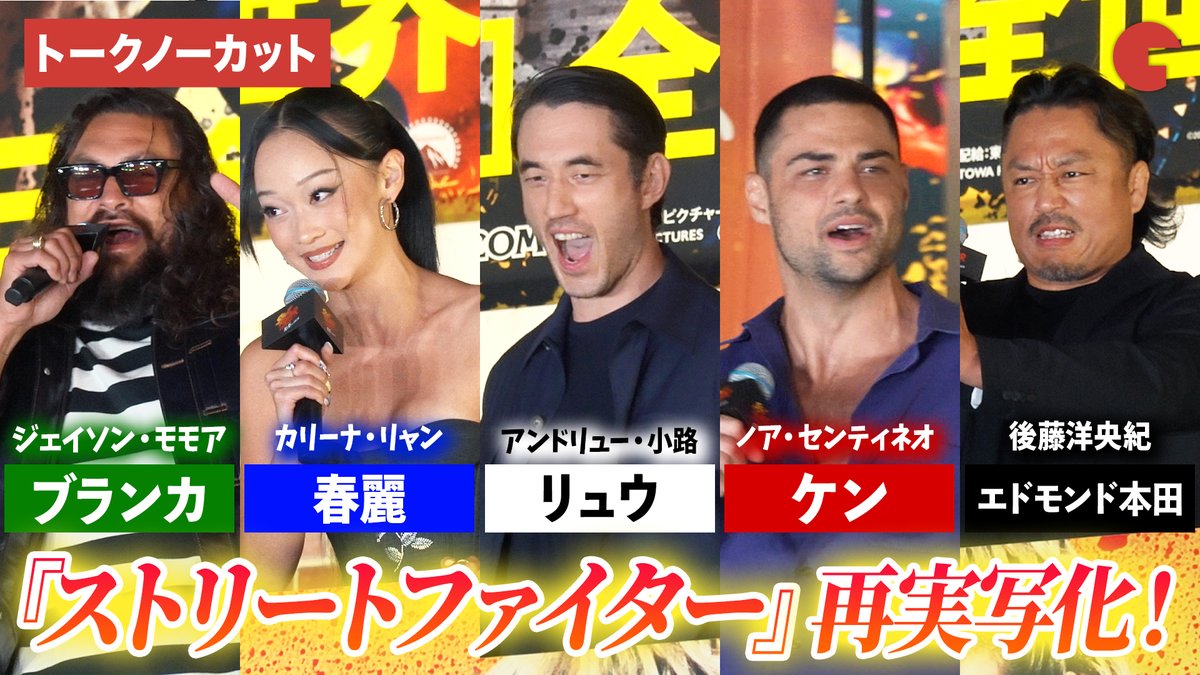 cinematoday's tweet photo. 【動画】
ジェイソン・モモア、アンドリュー小路、カリーナ・リャン、ノア・センティネオ、後藤洋央紀、狩野英孝らが登壇！

『ストリートファイター／ザ・ムービー』日本凱旋 特別イベント

📽️動画はコチラから▼
https://t.co/ubL3HpIAH3

#ストリートファイター #ジェイソンモモア #後藤洋央紀
@SF_movie_JP