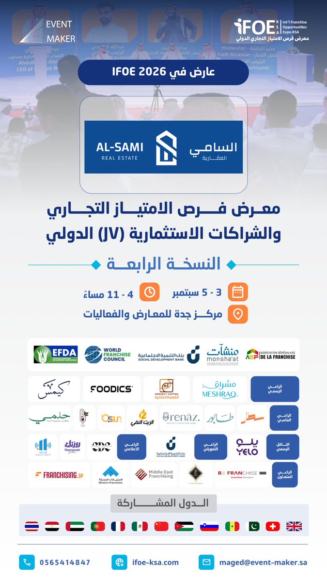 eventmaker_sa's tweet photo. خبرة عقارية موثوقة تدعم قراراتك الاستثمارية 🏠

"السامي العقارية - Al-Sami Real Estate" ضمن قائمة العارضين في النسخة الرابعة من معرض فرص الامتياز التجاري والشراكات الاستثمارية الدولي - iFOE.

📅 3-5 سبتمبر 2026 | 🕚 4-11 مساءً
📍 مركز جدة للمعارض والفعاليات

سجل حضورك الآن:
https://t.co/1uDxXo2aiC

☎️ 0565414847

#iFOE2026 #ايفينت_ميكر #معرض_فرص_الامتياز_التجاري_الدولي #معرض_الفرنشايز_جدة #معرض_الامتياز_التجاري_جدة