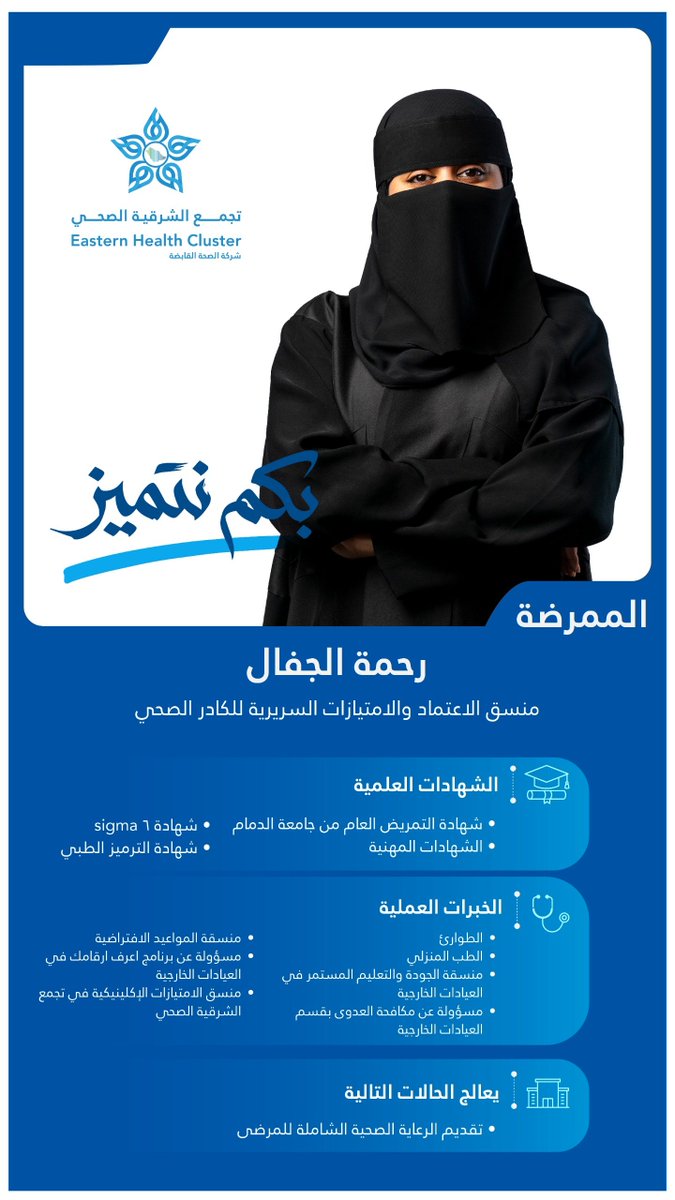 E1_Cluster's tweet photo. في #تجمع_الشرقية_الصحي، نعتز بكوادرنا ونفخر بعطائهم.

#بكم_نتميز
#الصحة_القابضة https://t.co/RghVygda3o