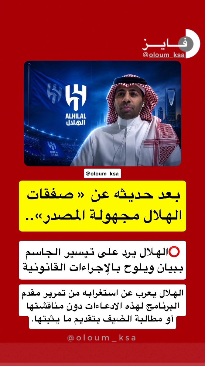 oloum_KSA's tweet photo. #الهلال #صباحات_الهلال #تيسير_الجاسر #ثمانيه https://t.co/yluFHL26XH