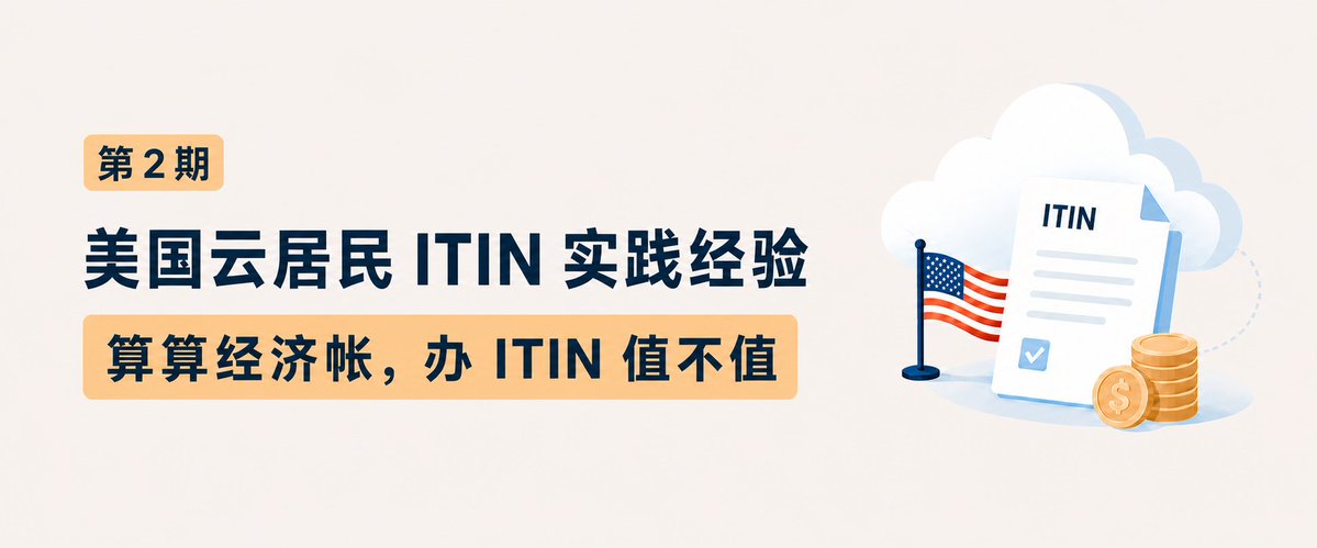 laotan_web3's tweet photo. 很多兄弟关注 ITIN 美国云居民 办理情况，我做了系列文章，把我的经验分享给大家，今天聊聊，办 ITIN 收益怎么样

第 2 期【 算算经济帐，办 ITIN 值不值 】

先说结论，是有赚的，操作的好，有大毛。之前看一个兄弟，3年的时间撸了“大几万RMB”

申请 ITIN 的几个主要场景，信用卡玩卡场景，区块链/美股交易场景，出海机会场景

🔵1、信用卡玩卡场景：有大毛🔵

主要靠这个回本了，办美卡，撸个几千，甚至大几万，都是可能的

（信息准确性上，我尽量确认，不尽之处，欢迎交流啊）

▌  阶段1：ITIN 下号3个月 - 半年 

这时候 ITIN 办下来没有信用，只能通过特定的卡去积累

【 Capital One 】 ：$200 + 1.5%返现

押金信用卡，充钱之后才可以消费，0 持有成本

押金 200$, 3个月消费 $500，反 $200，消费 1.5% 返现

（ 也有押金 50$ 的，没有开卡礼、返现的版本 ）

▌ 阶段2：ITIN 下号半年之后 

【 𝕏 Money 】：$25 + 3% 返现 + 6% 利息

大家心心念念的卡，0 持有成本

【 合众银行卡 】：$450

一次性存入返现

存 $2000+，返现 $250

存 $5000+，返现 $350

存 $8000+，返现 $450

12$/月 卡费，或 $1500 存款免卡费

【 富国银行卡 】：$500

90 天，存款 $1000 以上，反 $500

$12/月 卡费，或 $1500 存款，或结算日 $5000 余额

【 美国运通 】：$200

信用卡，卡种比较多，0 卡费的，6个月消费 $2,000 反 $200

有卡费的也可以申请，返现高很多，后续可以关掉

【 SoFi 】：$475

21 天存 $500，反 $50

注册 SoFi Plus，$10/月费用，反 $25

存 $5,000，反 $400

【 其他 】

其他卡片比如，Apple Card，美区满血 PayPal，Chase，Citi，比较多，自行研究吧（ 主要是小谭实在写不动了 ）

这些卡有时候有促销，会提升返现金额

【 划重点 】

这些卡片，需要有美金储蓄、美金消费的，如果没有请慎重考虑！！

比如我，有一些海外服务器订阅，加上杂七杂八买的产品订阅，这样把消费转到美卡就行了

▌ 阶段3：ITIN 下号 1 - 2 年之后 

这时候就能申请一些高端信用卡了，高年费 + 高开卡奖励

需要信用分稳定 + 一段时间卡申请记录干净

这个就有点远了，举几个例子，流流口水得了

Amex Platinum ，$700 年费，6个月消费 $12,000，反价值 $2800 积分（促销季）

Chase Sapphire Preferred，$100年费，6个月消费约$4,000，反价值约 $1,200 积分

撸到资本主义羊毛之后，可以销卡

听说，银行为了挽留销卡用户，可能再送一份羊毛，送就留，不送就走就好了

所以这个阶段，弄个大几万RMB，完全有可能性的

🔵2、区块链/美股交易场景：信息隔离，资金便捷🔵

【 信息隔离 】

美国不参与 CRS（ 共同申报准则 ）

所以你用 ITIN 申请的所有银行卡、股票账户，数据都不会传出来

这样，在区块链/美股的信息，就相对隔离，隐私性会好很多

【 资金便捷 】

在美国，区块链 / 美股 的资金转账，确实方便很多

比如，用 ITIN 申请的 美国满血PayPal，支持法币兑换自家 PYUSD

比如，U卡Plasma卡，如果用ITIN申请，可以获得类似，Wise的全球多个本地网络接入，USDT兑换，直接转到欧洲、新加坡

比如，丝滑的各种AI订阅，AI KYC认证，少有听说美卡在什么地方支付场景被卡住的

🔵3、出海机会场景🔵

ITIN 核心是美国税号，能报税了，有信用记录了

还可以申请一个美国 LLC 公司（1个人的有限公司），很便宜

一些简单跨境生意就可以做了，亚马逊啊，易贝啊

Stripe 美国区手续费，全球最低，2.9%好像是

🔵4、写在最后🔵

确实，美国云居民 ITIN 的申办，非常有用

撸毛，比区块链上，天天被项目方PUA，可强太多了 

支付，还有各种便捷和优惠

出海，还可以探索生意机会

但是，无论是时间成本，费用成本，也确实是很高的

如果不具备条件，建议别硬上，还是从香港，新加坡玩起吧