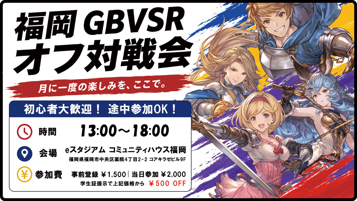 FAIRPLAY_inc's tweet photo. 9/20(日) 第17回 福岡GBVSRオフ対戦会
対戦のみならず交流会として初参加、初心者の方も楽しめるイベントになっておりますので、ご興味ある方は是非ご参加ください！

参加登録はこちらから→https://t.co/pczkmfvLGl
早期参加登録のご協力をお願いします！ https://t.co/X6nOJ39YGU