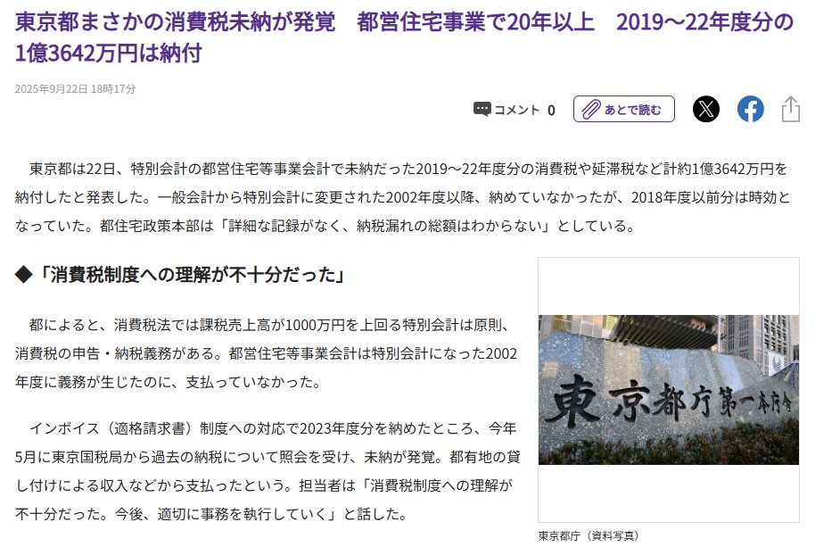 martytaka777's tweet photo. 勘違いしている人が多いが、東京都が消費税未納を最初に公表したのは東京都自身で、それを2025年9月22日に東京新聞が報道。さとうさおり氏は、その後の10月の都議会で質問に立っただけで、さとうさおり氏が発見したわけではない。 https://t.co/FoWWXaO16u