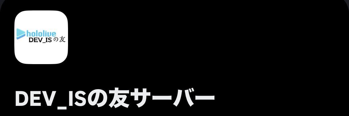 RYUwest1031_1's tweet photo. 「DEV_ISの友」という鯖にぜひ参加しませんか?
現在は180名以上の方に参加して頂いてます!
DEV_ISが好きな人はもちろん、ちょっとDEV_ISに興味がある人にもオススメ✨️
各メンバーの話もしやすくなってます!
参加したい方はリプ、または私のDMまで!!
#ホロライブ #hololive
#DEV_IS https://t.co/5rJWFjRA0v
