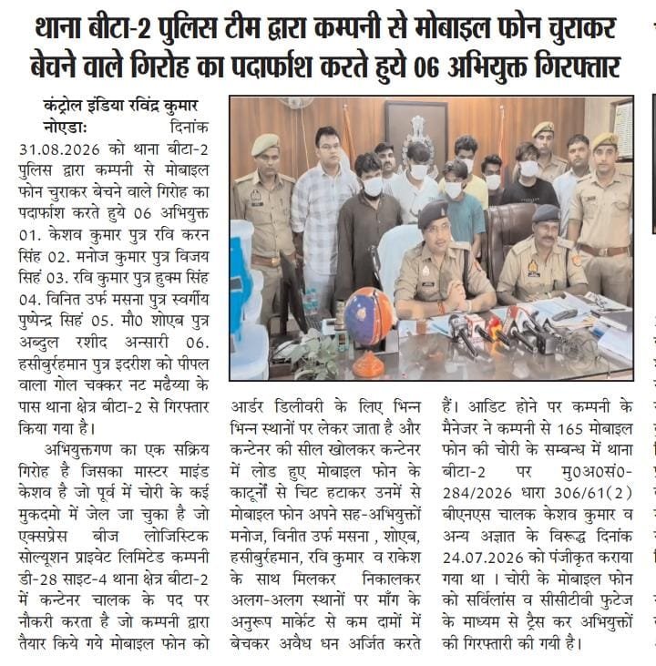 i_patrakara's tweet photo. #नोएडा
थाना बीटा-2 पुलिस द्वारा कंपनी से मोबाइल फोन चुराकर बेचने वाले गिरोह का पर्दाफाश करते हुए 06 अभियुक्तों को गिरफ्तार किया गया।
कब्जे से 154 मोबाइल फोन (अनुमानित कीमत लगभग 50 लाख रुपये), ₹2,50,000/- नकद तथा घटना में प्रयुक्त कार बरामद।
#NoidaPolice
#GoodWorkNoidaPolice https://t.co/T0xc2E0al3