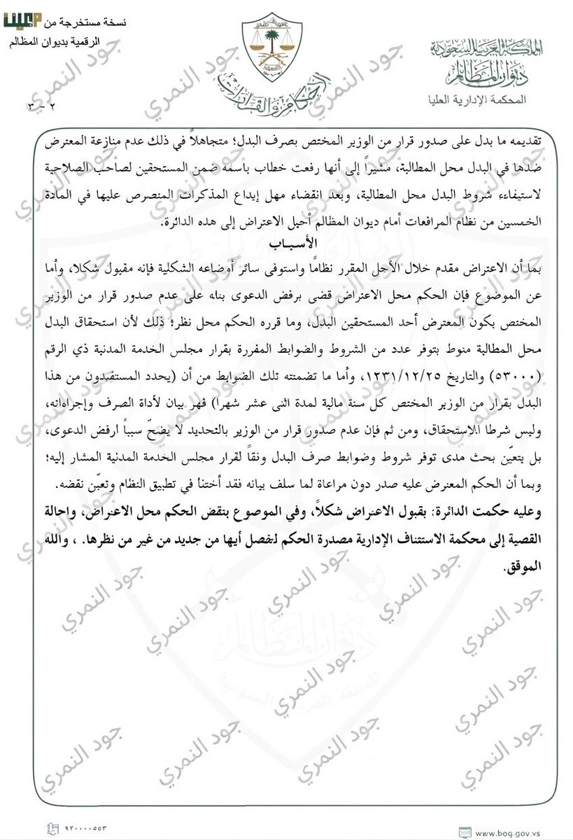 joudnmr's tweet photo. لا شكر على واجب أخ صريح، هدفنا جميعاً رفع الظلم عن المظلوم وإيصال الحقوق لأهلها نظاماً، وما ذكرته صحيح تماماً؛ فقرار مجلس الوزراء هو الفيصل في هذه القضية.

وأبشركم أنه بحوزتي حكم من المحكمة العليا خاص ببدل التميز، يؤكد أن قرار الوزير مجرد إجراء لتنظيم الصرف وليس شرطاً من شروط الاستحقاق. كما أؤكد للأخوة الصحيين أنه حتى لو صدر قرار إلغاء مستقبلاً، فإنه لا ينسحب بأثر رجعي على حق نشأ قبل تاريخ الإلغاء، وتحديداً تميز عامي ٢٠٢٤ و٢٠٢٥.

نطمئن الجميع أن المحاكم الإدارية وديوان المظالم ما أنشئت إلا لتطبيق العدل وإعطاء كل ذي حق حقه، وهي محل اهتمام من مولاي خادم الحرمين الشريفين وولي عهده الأمين. وما ذكرته من أحكام خاصة بخدمة المرضى خير دليل على ذلك.

#بدل_التميز