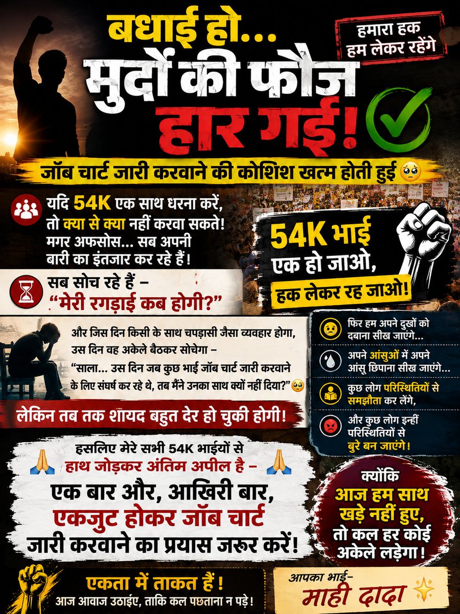 Mahibhai100's tweet photo. बधाई हो… मुर्दों की फौज हार गई! ✅

जॉब चार्ट जारी करवाने की कोशिश अब लगभग खत्म होती हुई दिखाई दे रही है। 🥺

54K भाई अगर एक साथ, एकजुट होकर धरने पर बैठ जाएँ, तो क्या से क्या नहीं करवाया जा सकता!
लेकिन अफसोस… सब अपनी-अपनी बारी का इंतजार कर रहे हैं।
#4thgrade  @HANUMANKISAN https://t.co/cakjsVVFLs