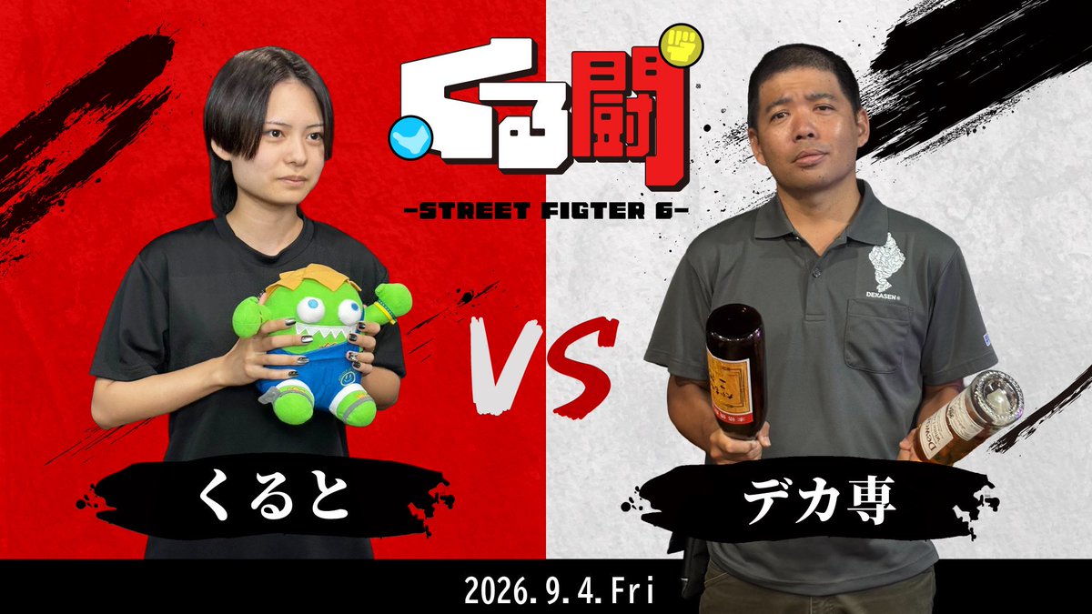 okinawadot's tweet photo. 【くる闘 第3回🔥】

さらなる強敵、格闘ゲームのベテラン
「デカ専さん」を相手に
熱い10先を繰り広げます！

果たして勝利を掴むことができるのか！？

9/4(金)20時開催！

ぜひお楽しみに👀

#スト6 #SF6 https://t.co/uouxHJUQDl