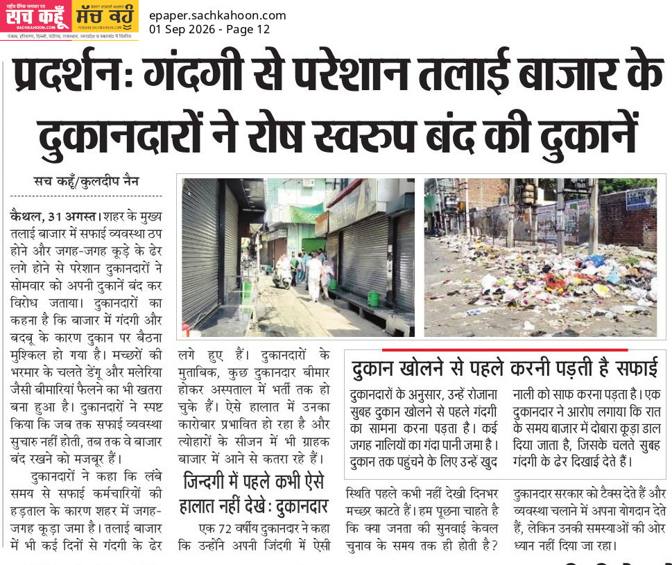 Sachkahoon's tweet photo. कैथल के तलवाई बाजार में सफाई व्यवस्था से नाराज़ दुकानदारों ने अपनी दुकानें बंद कर प्रशासन के खिलाफ विरोध जताया। दुकानदारों का कहना है कि गंदगी, बदबू और जाम नालियों के कारण कारोबार बुरी तरह प्रभावित हो रहा है। 

#Kaithal #CleanCity #MarketProtest #SachKahoon https://t.co/W2s744FW11