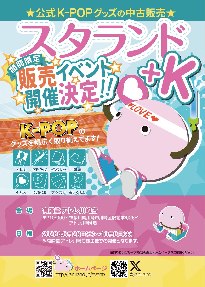 ジャニランド/スタランド┃公式ジャニーズグッズの中古販売・イベント