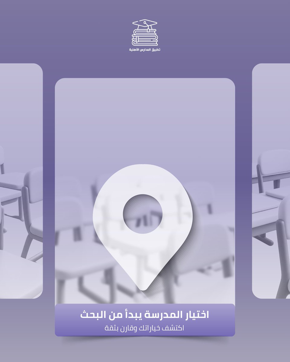 PvtSchoolsKsa's tweet photo. اختيار المدرسة قرار مهم، ويبدأ غالبًا بالبحث والمقارنة 📚🔎

من الموقع والرسوم إلى البرامج والمرافق… كل معلومة تساعدك على اتخاذ قرار أوضح.

اكتشف خيارات المدارس في تطبيق المدارس الأهلية.

اختر الأنسب لاحتياجات أبنائك🌟 
https://t.co/UFPqnGSnMX

#تطبيق_المدارس_الأهلية | #الرياض https://t.co/hNykzhTRhu