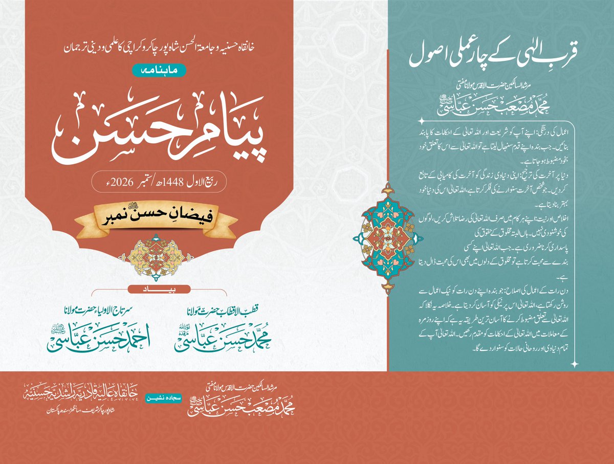 tariquevoice's tweet photo. خانقاہ عالیہ قادریہ راشدیہ حَسنیہ شاہپور چاکر سندھ سے مولانا مفتی محمد مصعب حسن عباسی صاحب کی سرپرستی اور ادارت میں شایع ہونے والا ماہنامہ پَیامِ حَسن ستمبر فیضانِ حسن نمبر منظرعام پر آچکا ہے۔ https://t.co/7eTDJnfuMl