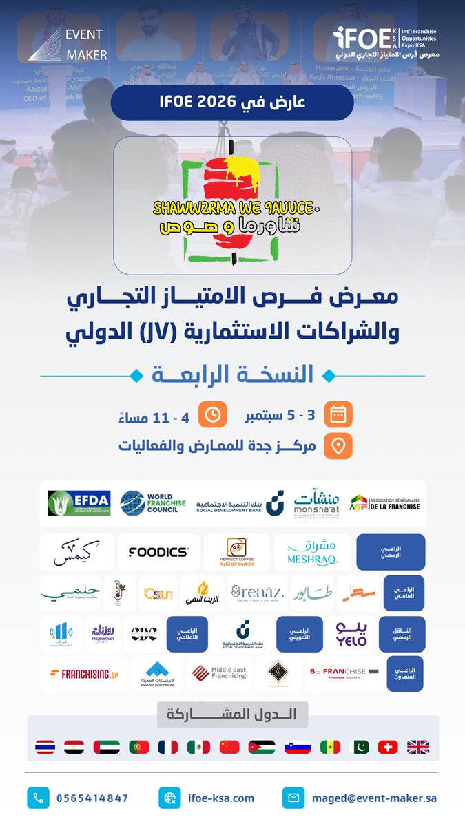 eventmaker_sa's tweet photo. شاورما بنكهة مميزة وصوصات تكمل الطعم 🌯

"شاورما وصوص" ضمن قائمة العارضين في النسخة الرابعة من معرض فرص الامتياز التجاري والشراكات الاستثمارية الدولي - iFOE.

📅 3-5 سبتمبر 2026 | 🕚 4-11 مساءً
📍 مركز جدة للمعارض والفعاليات

سجل حضورك الآن:
https://t.co/1uDxXo2aiC

☎️ 0565414847

#iFOE2026 #ايفينت_ميكر #معرض_فرص_الامتياز_التجاري_الدولي #معرض_الفرنشايز_جدة #معرض_الامتياز_التجاري_جدة
