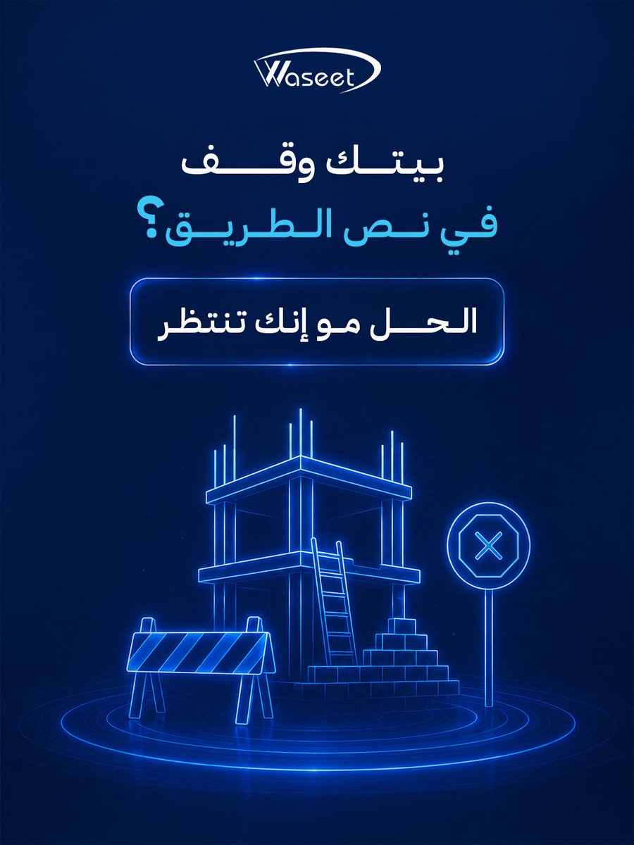 waseet_com's tweet photo. البيت اللي وقف في نص الطريق مو مشروع فاشل...
هو مشروع ينتظر قرار.

تمويل استكمال البناء موجود عشان تكمل قبل ما التكاليف ترتفع أكثر.
قدّم طلبك الآن

#وسيط #استكمال_البناء #تمويل_عقاري #بيت #السعودية https://t.co/UtBqy2nXIX