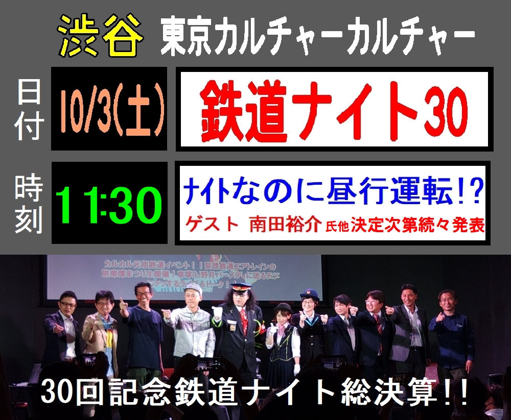 superbellz's tweet photo. 「鉄道ナイト30」10/3開催決定！！2007年から ＃カルカル で開催されている #鉄道ナイト、記念すべき30回目！ 
ゲスト #南田裕介 さん、#エアトレイン #佐藤チャンピオン、トミーテック鈴木さんほか決定次第続々発表！
前売乗車券は一か月前9/3 19時より発売！19時打ちぜひ　https://t.co/iDqnOEMxIQ https://t.co/ovsjAUmf59