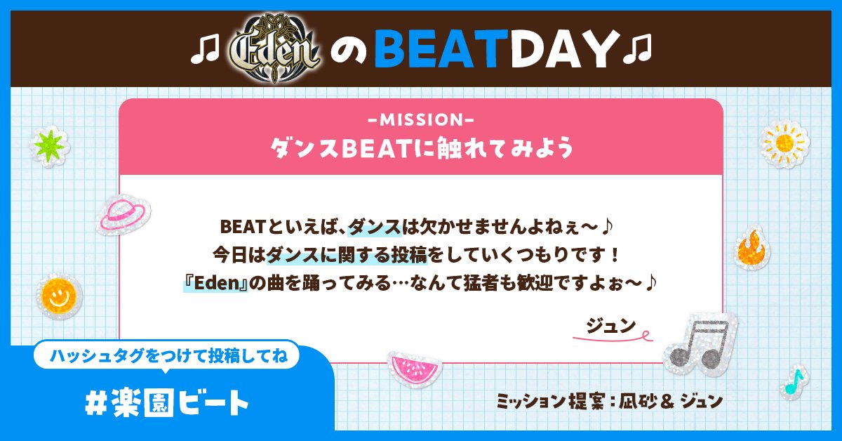 es_spe_live's tweet photo. 【🔥HOT&amp;BEAT REVOLUTION DAY🎶】

#楽園ビート

本日は『Eden』の『BEATな日』🎶
乱さん、漣さんからミッションの提案です📢

#スペライ #Eden https://t.co/gybhjDEdDF