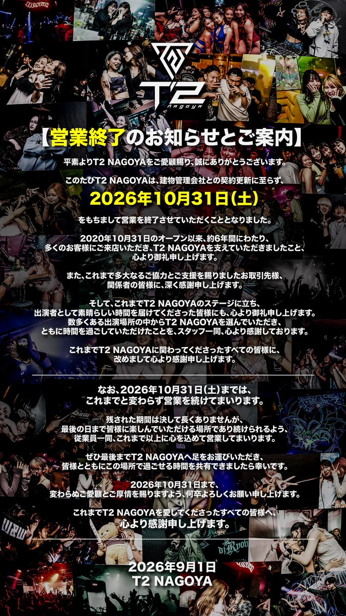 t2nagoya's tweet photo. 【営業終了のお知らせとご案内】
平素よりT2 NAGOYAをご愛顧賜り、誠にありがとうございます。
このたびT2 NAGOYAは、2026年10月31日（土）をもちまして営業を終了させていただくこととなりました。
これまでT2 NAGOYAを愛してくださったすべての皆様へ、心より感謝申し上げます
2026年9月1日T2 NAGOYA https://t.co/x1W48NBvsd