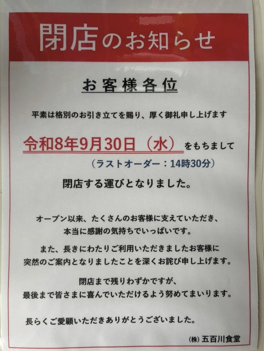 menmaou's tweet photo. 五百川食堂が閉店だと！！Σ(ﾟдﾟ) https://t.co/3nWzNOh6DC