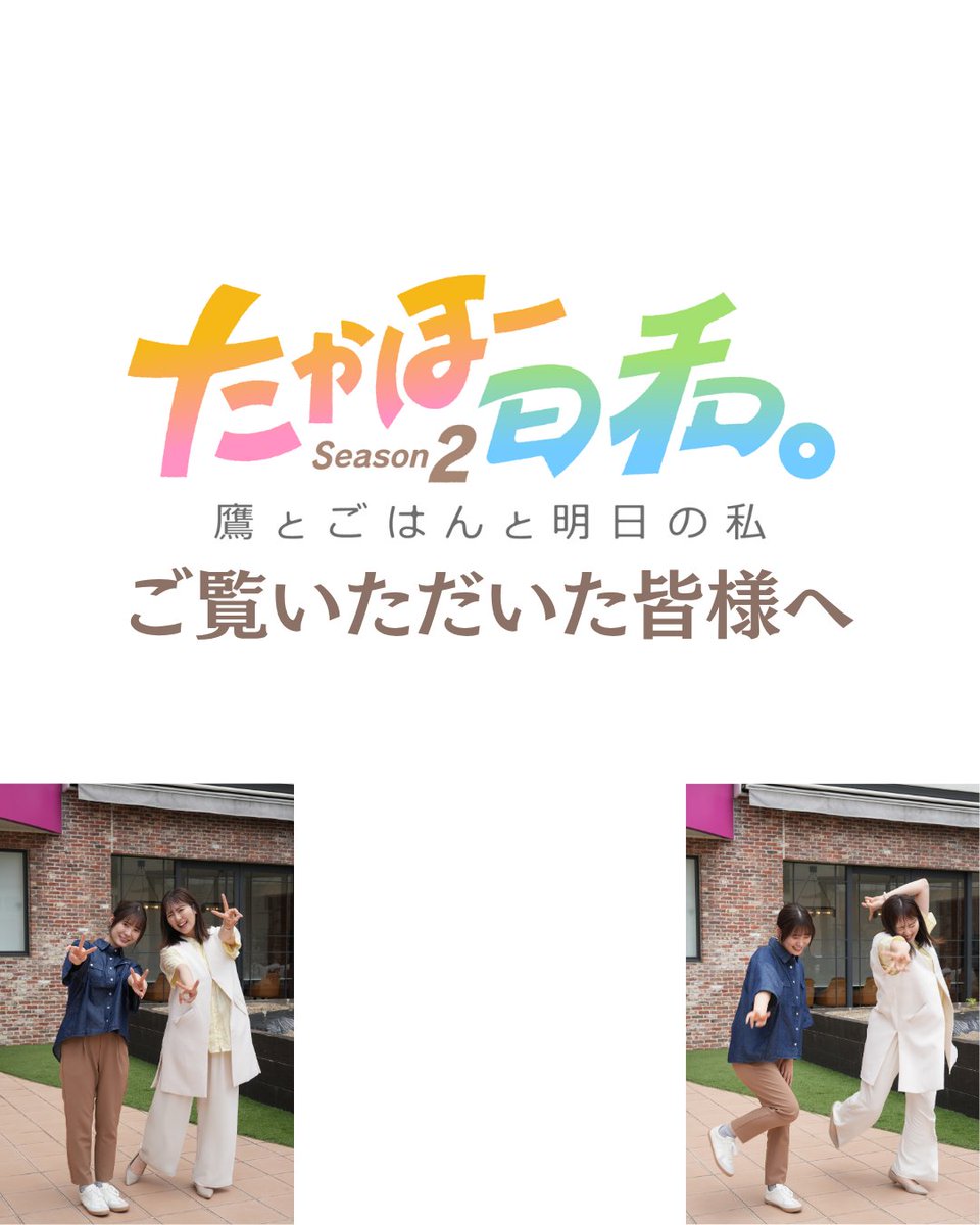takabiyori_fbs's tweet photo. まだまだ配信中の #たかほー日和。
9月になり、改めて御礼をと思ったのですが、
いろいろ書いていたら長くなりました…。
お時間ある時に読んでいただけると嬉しいです🙇
これからも一緒にたかほーで！

📱TVer
https://t.co/PohbIvB1WM

🥄たかほーグッズ
https://t.co/pWN82cYa2G https://t.co/4vH1gSrAFC