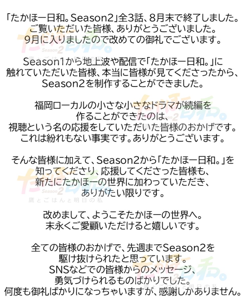 takabiyori_fbs's tweet photo. まだまだ配信中の #たかほー日和。
9月になり、改めて御礼をと思ったのですが、
いろいろ書いていたら長くなりました…。
お時間ある時に読んでいただけると嬉しいです🙇
これからも一緒にたかほーで！

📱TVer
https://t.co/PohbIvB1WM

🥄たかほーグッズ
https://t.co/pWN82cYa2G https://t.co/4vH1gSrAFC
