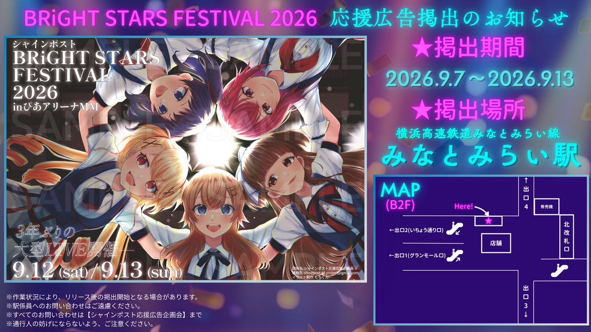 sp_ad_project's tweet photo. 【応援広告掲出のお知らせ】
「シャインポストBRiGHT STARS FESTIVAL 2026」の開催を記念して、��スター広告を3枚掲出します！
最高のイラストをせひ現地でご覧ください！
掲出期間:9/7(月)〜9/13(日)
掲出場所:みなとみらい駅(B2F 出口1付近)
#シャインポスト
#シャインポスト応援広告2026
#BSF2026 https://t.co/hda7G3Ts7u