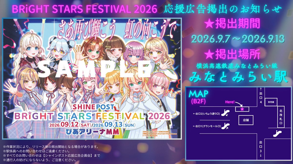 sp_ad_project's tweet photo. 【応援広告掲出のお知らせ】
「シャインポストBRiGHT STARS FESTIVAL 2026」の開催を記念して、��スター広告を3枚掲出します！
最高のイラストをせひ現地でご覧ください！
掲出期間:9/7(月)〜9/13(日)
掲出場所:みなとみらい駅(B2F 出口1付近)
#シャインポスト
#シャインポスト応援広告2026
#BSF2026 https://t.co/hda7G3Ts7u