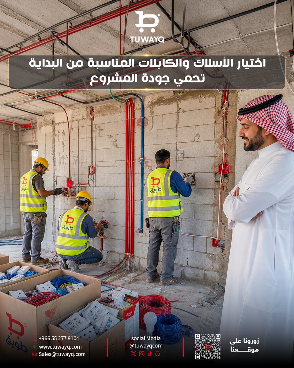 Tuwayqcom's tweet photo. اختيار الأسلاك والكابلات المناسبة من البداية تحمي جودة المشروع، ويرفع كفاءة الأداء،
 ويمنحك أساسًا تعتمد عليه في كل مرحلة, 
لهذا تجمع #طويق احتياجات مشاريع البناء في مكان واحد... لتختار بثقة: 
🔗 https://t.co/n6rH4AxNrp #طويق_كوم #تأسيس_كهربائي #قطاع_البناء https://t.co/NXJIafYnLU