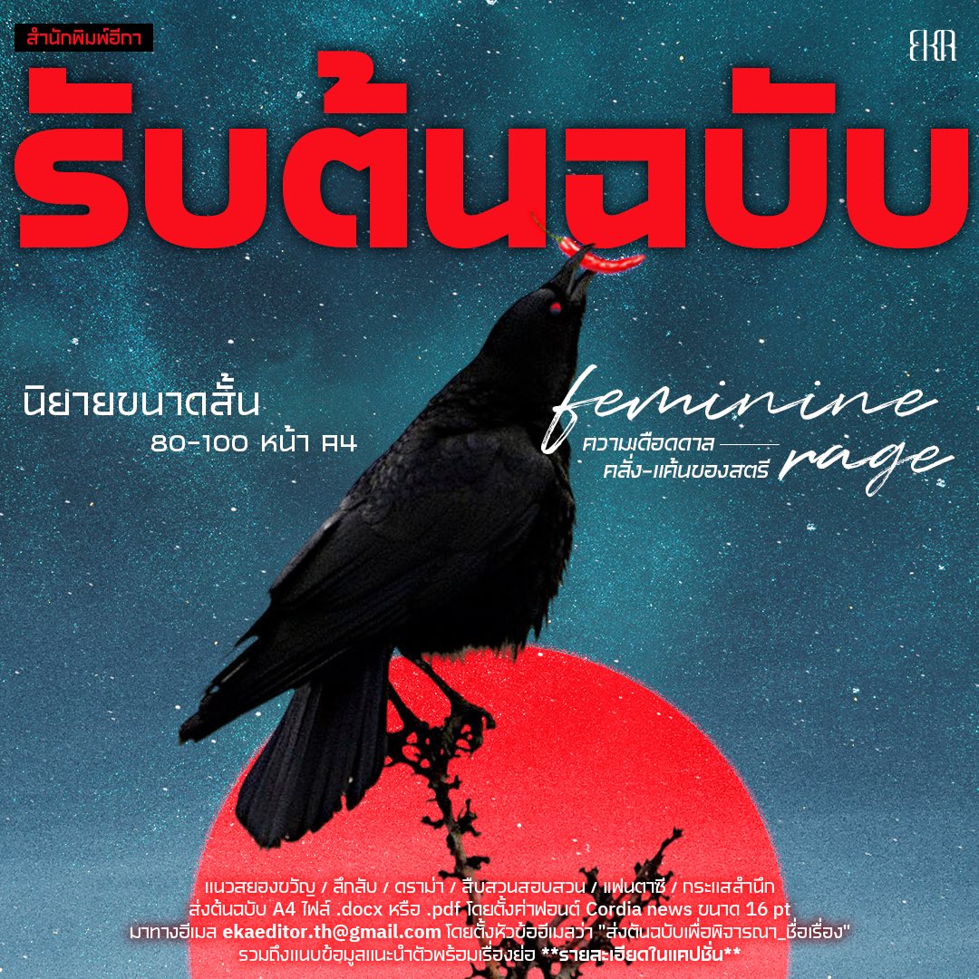 ekapublishing's tweet photo. สำนักพิมพ์อีกาเปิดรับต้นฉบับนิยายขนาดสั้นจากนักเขียนไทย ! ในธีมหลัก Feminine rage ความเดือดดาล คลั่ง-แค้นของสตรี*

*ทั้งน้ำเสียงในการเล่าและพล็อตเรื่องดูตัวอย่างได้จากเล่ม แอปเปิ้ลและคมมีด หรือ แม่บอกให้ผมระวังข้อเท้า

รายละเอียดใน Thread https://t.co/NVRtis74rd