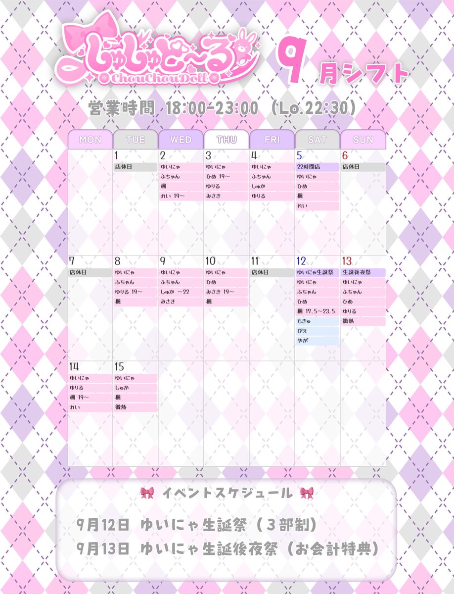 ChouchouDoll_oO's tweet photo. 🎀 しゅしゅど〜る 9月前半シフト 🎀

⋈ ････････ ⋈

12日 ゆいにゃ生誕祭
13日 生誕後夜祭
⬇️生誕祭予約⬇️

⋈ ････････ ⋈

1,6,7,11日▶︎店休日

⋈ ････････ ⋈

皆様のご来店お待ちしております！🧸

#歌舞伎町 #コンカフェ https://t.co/77LEc1WkB8