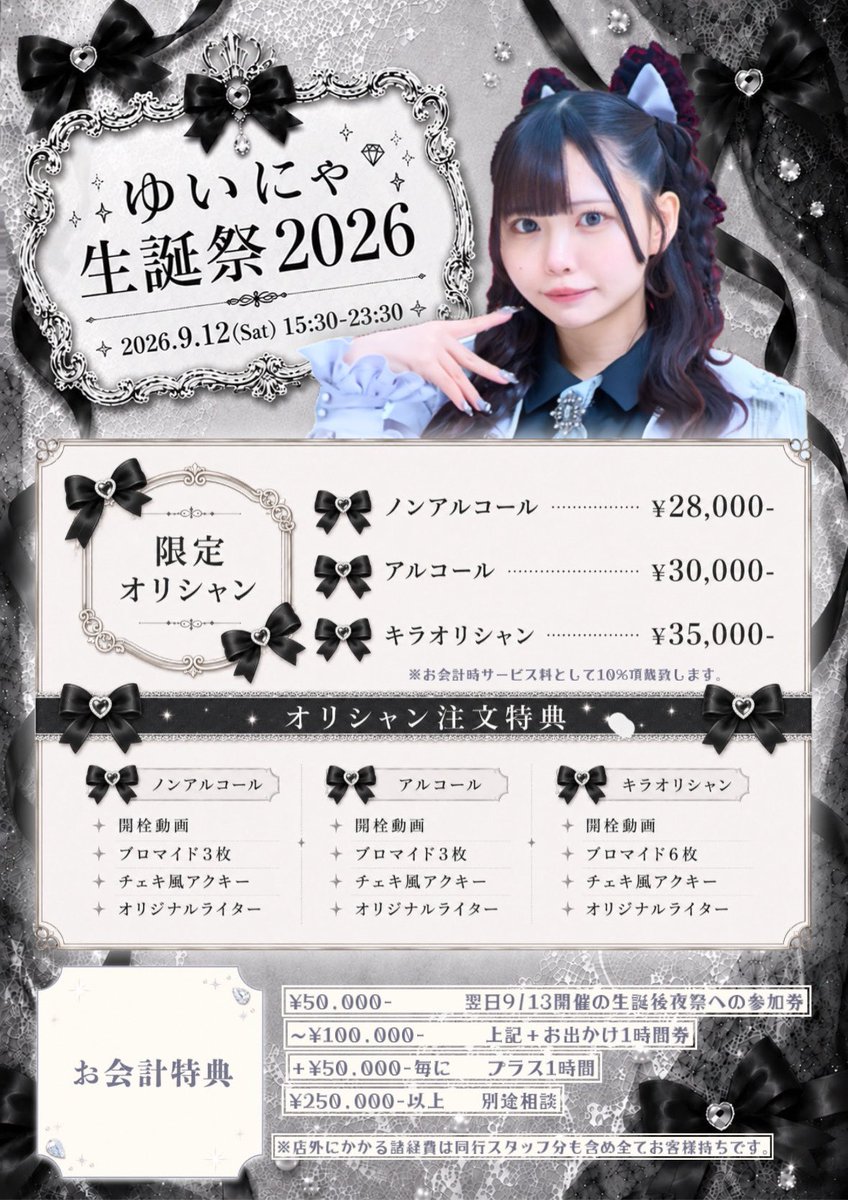 ChouchouDoll_oO's tweet photo. 🎀 しゅしゅど〜る 9月前半シフト 🎀

⋈ ････････ ⋈

12日 ゆいにゃ生誕祭
13日 生誕後夜祭
⬇️生誕祭予約⬇️

⋈ ････････ ⋈

1,6,7,11日▶︎店休日

⋈ ････････ ⋈

皆様のご来店お待ちしております！🧸

#歌舞伎町 #コンカフェ https://t.co/77LEc1WkB8