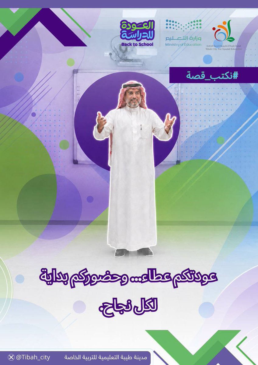 Tibah_city's tweet photo. #العودة_للدراسة |
عودتكم عطاء… وحضوركم بداية لكل نجاح.

#نكتب_قصة 
#تعليم_المدينة_المنورة
#مدينة_طيبة_التعليمية_للتربية_الخاصة https://t.co/WYoMUTy5zd