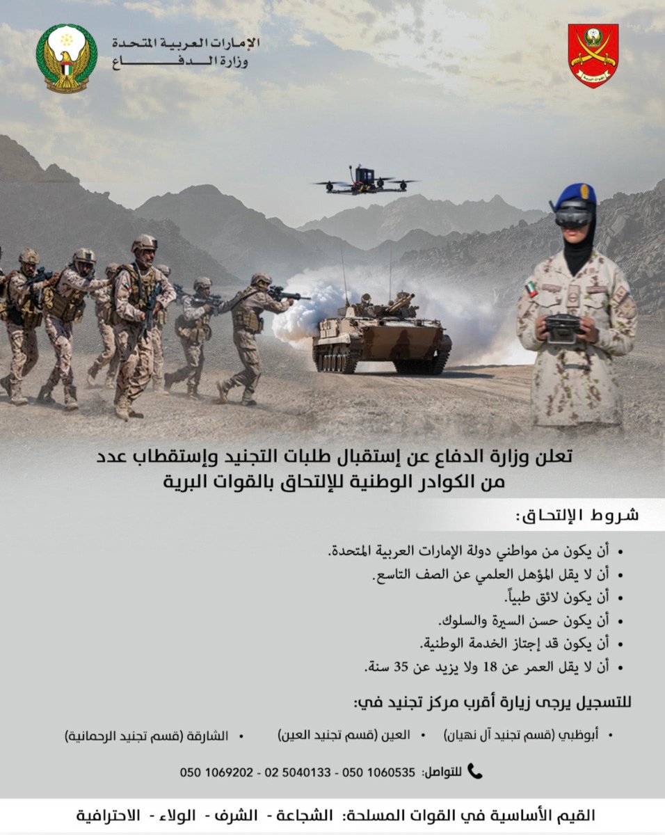 modgovae's tweet photo. تعلن وزارة الدفاع عن إستقبال طلبات التجنيد وإستقطاب عدد من الكوادر الوطنية للإلتحاق بالقوات البرية.

#وزارة_الدفاع 
#وزارة_الدفاع_الإماراتية
#MOD
#UAEMinistryOfDefence https://t.co/sgIOnkfj28