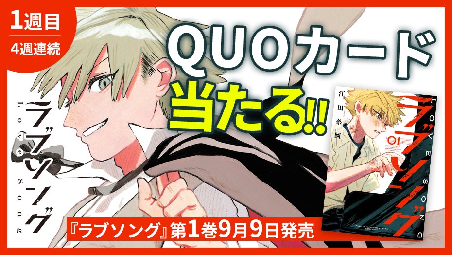 TOKI_magazine's tweet photo. 🌟あと1️⃣週間🌟

『ラブソング』第1巻発売を記念して、QUOカードが当たる！

✅このアカウントをフォローして
✅リポストするだけ！

＜1週目＞
⏰9月8日（火）23:59まで

詳細👇
https://t.co/HKEifpOm6L 
#漫画ラブソング #1巻発売 https://t.co/3iBdL2DRKx