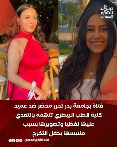 EYAD_ATIA55's tweet photo. بمناسبة حادثة عميد طب بيطري 🙏….
تخلف التعليم في مصر عندما توقفت الدولة عن إرسال طلبة  الماجستير والدكتوراه  للغرب للإنفتاح على الحضارات !!  كان الاستاذ الجامعي في السابق بحجم وطن ! الان اصبح الاستاذ الجامعي من الريف للمدينة الجامعية ثم الماجستير والدكتوراه ولم يبرح قريته !!  
ويظل هو نفس الريفي بكل افكار الزاوية  التي استمع فيها لرجل دين لم يبرح قريته !!!
   اصبح الاستاذ الجامعي الان مجرد موظف عديم الخبرات منغلق ثقافياً !!!  متخلف دينياً !! 
 وب��لتالي اصبح التلاميذ يحملون نفس افكاره الماضوية!!! كلامي لا ينطبق على الجميع ولكن الغالبية الساحقة للاسف !!!
