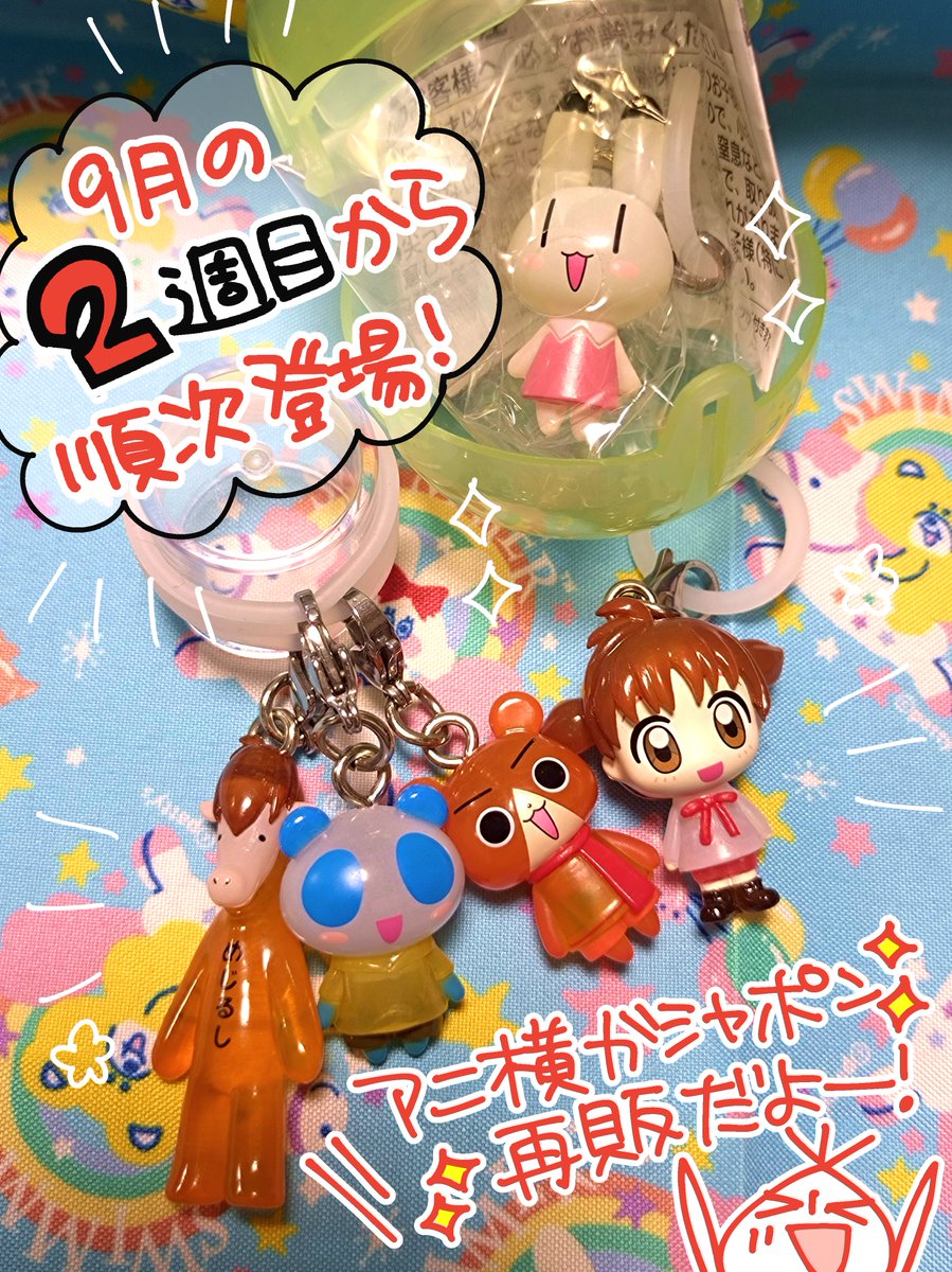okomae's tweet photo. ＼＼　 \ 　/ 　／／
  アニ横ガシャポン
             再販
 ✨👧🐰🐻🐼🐴✨

みなさまのおかげで再販されます(ありがとうーーー🥳✨✨)
9月の2週目から順次★

3月の時回せなかったよ〜という方も、回したけどまたやってやるか！という方もぜひぜひに🙇‍♀️
今度こそ私も回したい〜！！💪 https://t.co/2N6eJtbWru