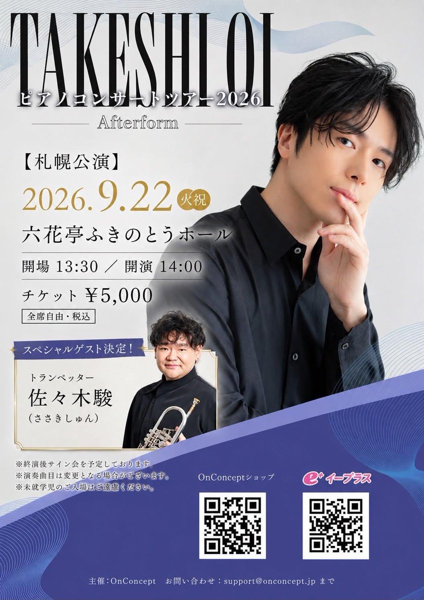 OnConcept_staff's tweet photo. 【#大井健 "札幌" 公演スペシャルゲスト決定 】

大井健ピアノコンサートツアー2026「Afterform」

〈札幌公演〉
🗓️2026年9月22日(火･祝) 
　 13:30開場/14:00開演
📍六花亭ふきのとうホール
🎫5,000円（全席自由席）

スペシャルゲスト #佐々木駿 🎺

詳細はこちらから💁
https://t.co/Wfvdikjl7U https://t.co/oB1yVfSx3J