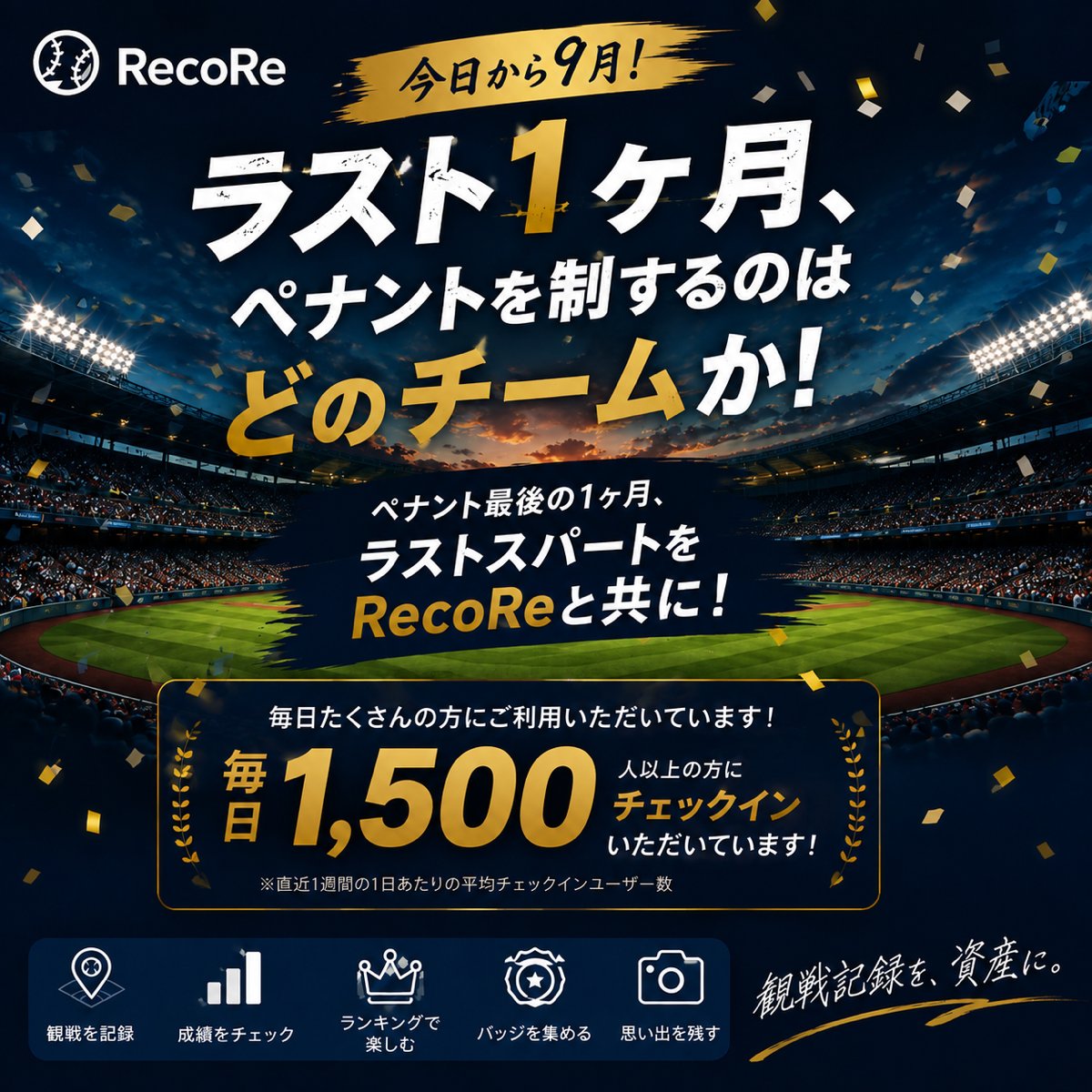 Recore_bb_log16's tweet photo. ⚾️今日から9月！！⚾️
ペナントもいよいよラスト1ヶ月！

優勝争い、CS争い、タイトル争い。
今シーズンのプロ野球も、いよいよクライマックスへ🔥

毎日1,500人以上の皆さまにチェックインいただいています！
いつも本当にありがとうございます🙏

そして9月から、RecoRe Premiumの
年額プランへ切り替えてくださる方も続々と増えています！

「月額プランの途中で年額に変えても大丈夫？」
というお問い合わせも多くいただいていますが、

今切り替えても大丈夫です🙆‍♂️

現在の月額プラン終了後から、
自動で年額プランに切り替わります。

これからもRecoReを使ってくださる方は、
ぜひご検討ください！

ペナント最後の1ヶ月。
ラストスパートをRecoReと共に！⚾️

観戦記録を、資産に。

#RecoRe #野球観戦記録アプリ