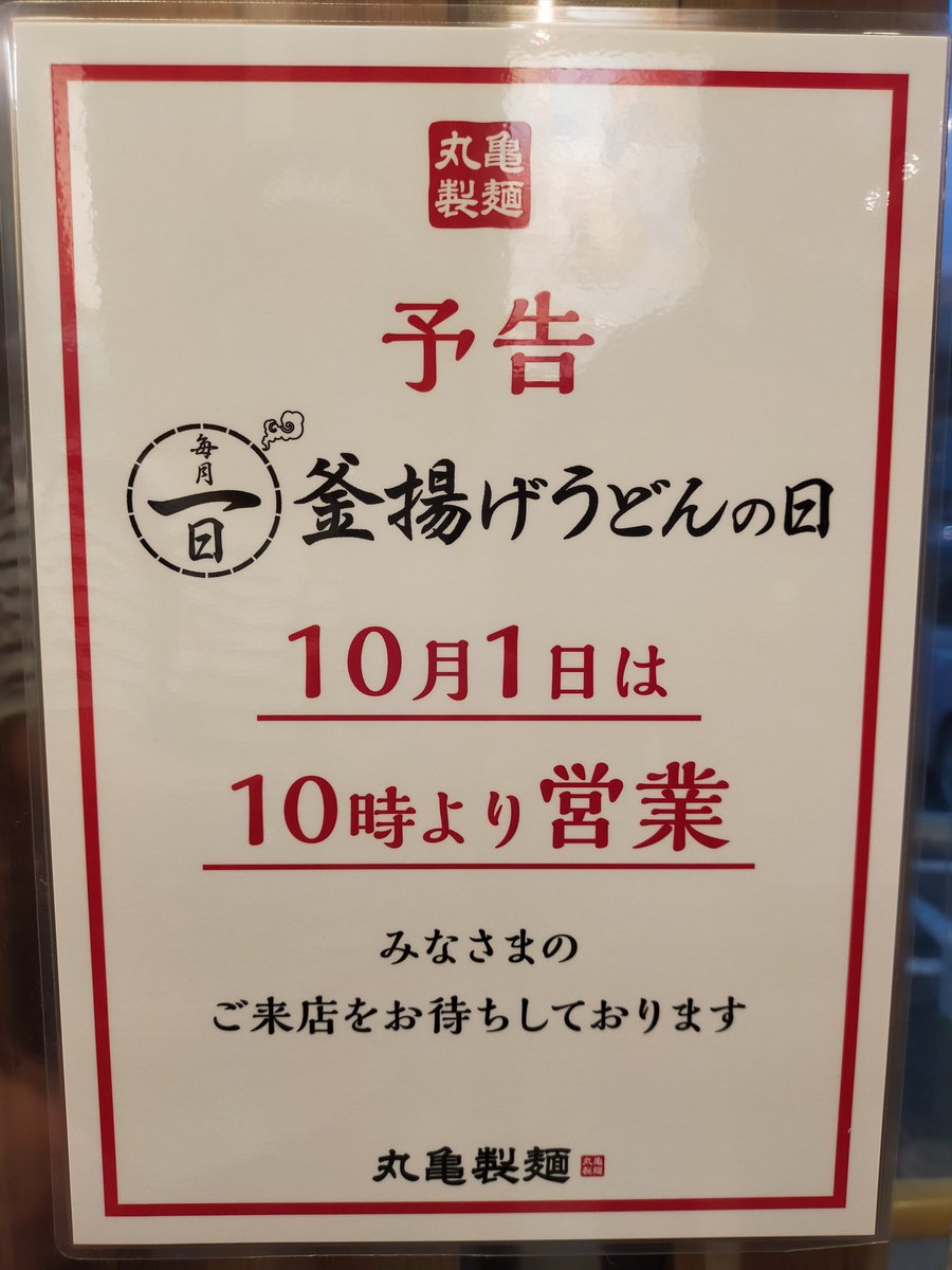 ms06ss2_ms06ss's tweet photo. 2026.9/1晩御飯は丸亀製麺
釜揚げうどん並　390円から半額
#丸亀製麺毎月1日半額 https://t.co/otWxo1n3IQ
