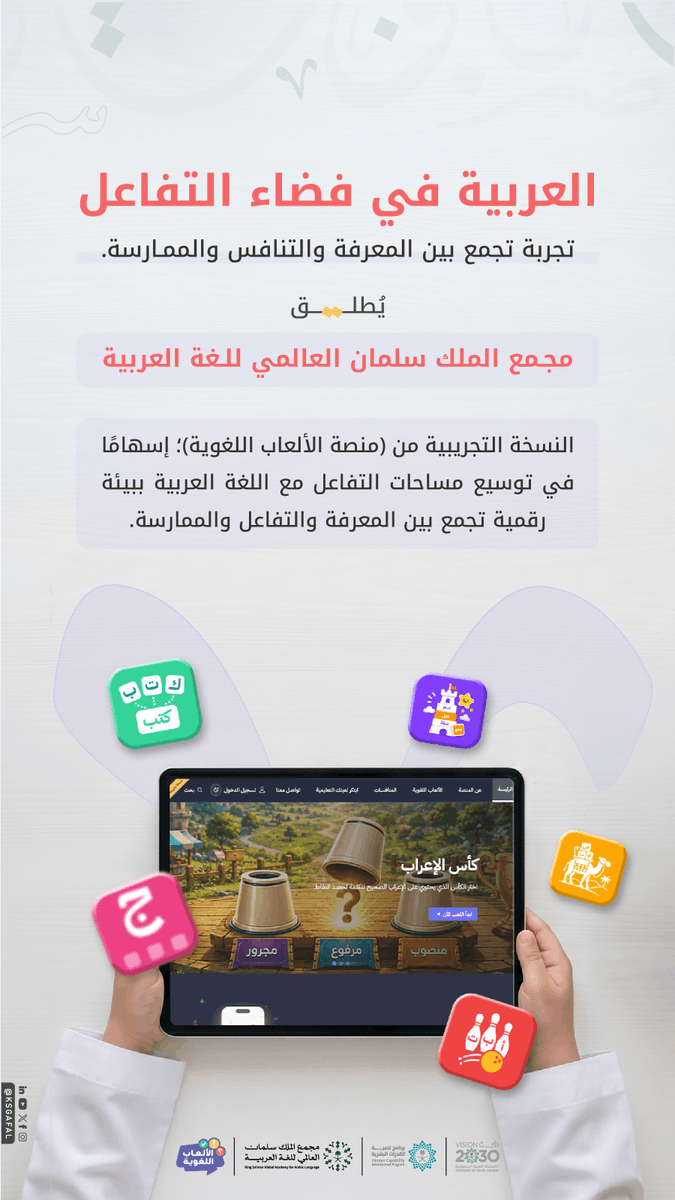 KSGAFAL's tweet photo. توظيفًا للتقنية في خدمة اللغة العربية؛ يُطلق #مجمع_الملك_سلمان_العالمي_للغة_العربية (منصة الألعاب اللغوية)؛ لتقديم تجربة تفاعلية تُسهم في تنمية المهارات اللغوية.

للاطلاع:
https://t.co/tJxcVSW2SG

#برنامج_تنمية_القدرات_البشرية https://t.co/hipi3G5UyZ