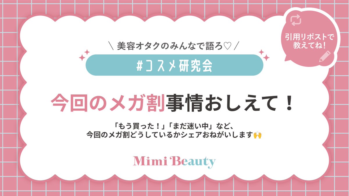 MimiBeauty__'s tweet photo. 【 #コスメ研究会 】をつけて引用リポストで教えてください🪐
メガ割、みんなもうチェックしましたか?👀✨
「もう買った!」という人も、「まだまだ悩み中…」という人もいるのかなと思うのですが、
今回のメガ割で何を買った・狙っているのか、ぜひ教えてください🛒 https://t.co/mJuHNVDvLD