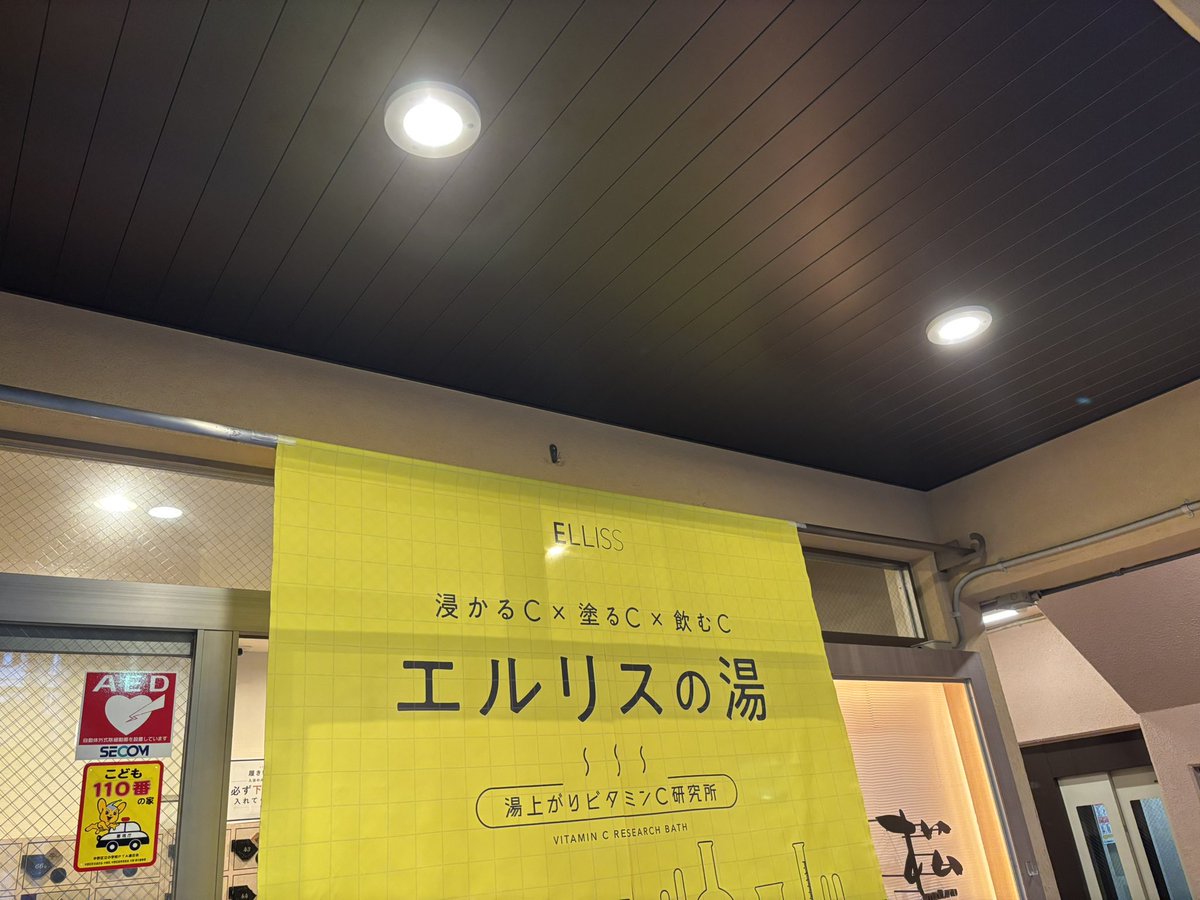 satosukeeeee's tweet photo. 今日は松本湯
投稿はしてなかったけど松本湯はサウナ回数券を買いながらずっと通ってます
今日はエルリスの湯でした
お風呂上がりにX投稿し無料ガチャを回させてもらいました
2等が当たりエルリスリポソーマルビタミンC1ヶ月分を貰いました
ありがてえ
@elliss_official https://t.co/ug9JLstOMR