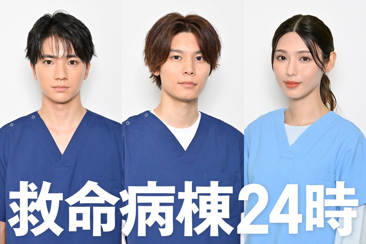 mezamashimedia's tweet photo. 『救命病棟24時』

木戸大聖さん
萩原利久さん
白石聖さん
が出演＆医療シーンに初挑戦

10月12日（月）スタート！ 
毎週月曜21時～初回15分拡大

▶️https://t.co/RT9dx2wVBq

＠kyumei24_fujitv #江口洋介 #松嶋菜々子 https://t.co/KPxY8s8AXz