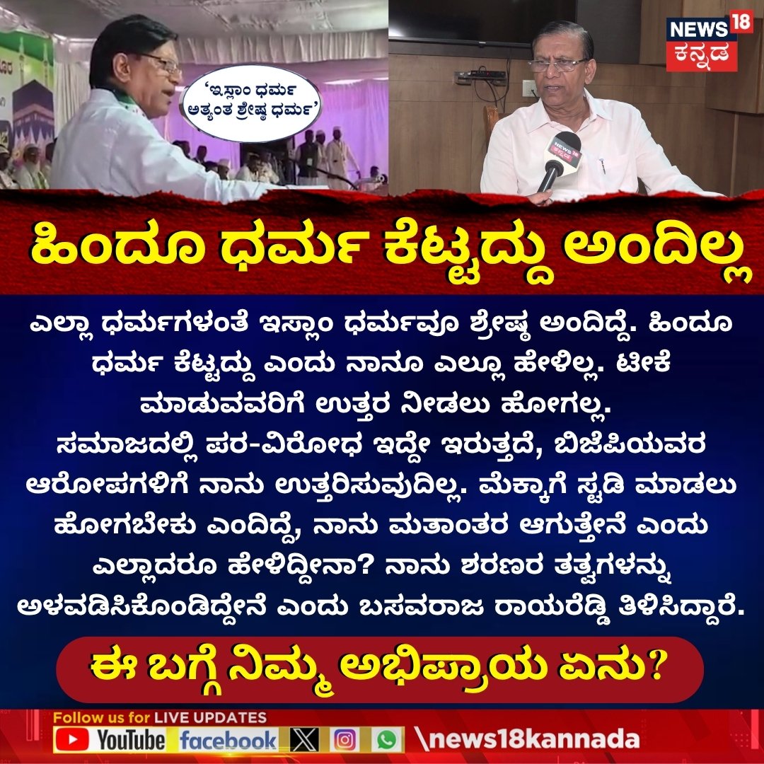 News18Kannada's tweet photo. Rayareddy: I Never Called Hinduism Bad: ಹಿಂದೂ ಧರ್ಮ ಕೆಟ್ಟದ್ದು ಎಂದು ನಾನೂ ಎಲ್ಲೂ ಹೇಳಿಲ್ಲ - ರಾಯರಡ್ಡಿ
#BasvarajRayareddi #Hinduism #MuslimRemark https://t.co/utZ2mqU5xk