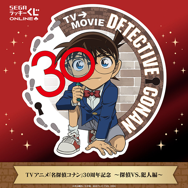 shonen_sunday's tweet photo. 【9月16日より販売開始予定!!セガ ラッキーくじオンライン TV アニメ『#名探偵コナン』30 周年記念 ～探偵VS.犯人編～】

セガ ラッキーくじオンライン　TV アニメ『名探偵コナン』30 周年記念 ～探偵VS.犯人編 が9月16日11:00より販売開始!!

『名探偵コナン』の6つの事件の軌跡をたどるボードゲームや、ぬいぐるみマスコットなど、30周年を記念した豪華ラインナップ!

＃セガラッキーくじ
https://t.co/23FHtNEYbV
