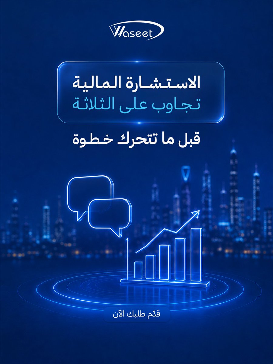 waseet_com's tweet photo. أغلب طلبات التمويل ما تتعثر بسبب المبلغ...
تتعثر لأن صاحبها بدأ بدون وضوح.

الاستشارة المالية تعطيك الصورة كاملة قبل أول خطوة.
قدّم طلبك الآن

#وسيط #استشارة_مالية #تمويل #قرار_مالي #السعودية https://t.co/Nv8o97RtTq